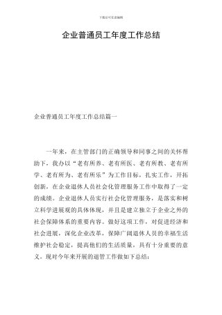 企业普通员工年度工作总结