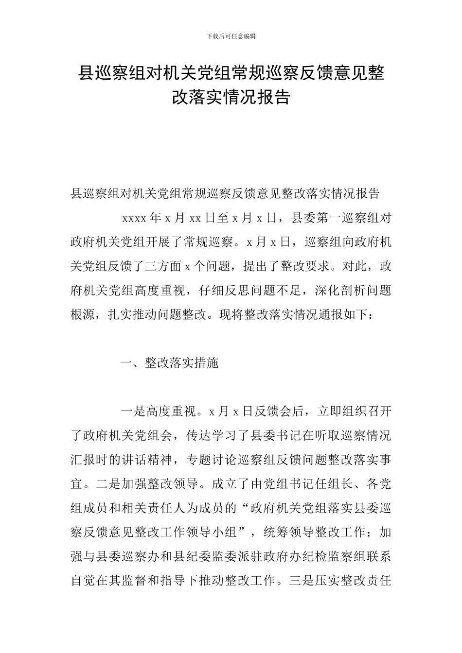 县巡察组对机关党组常规巡察反馈意见整改落实情况报告_第1页