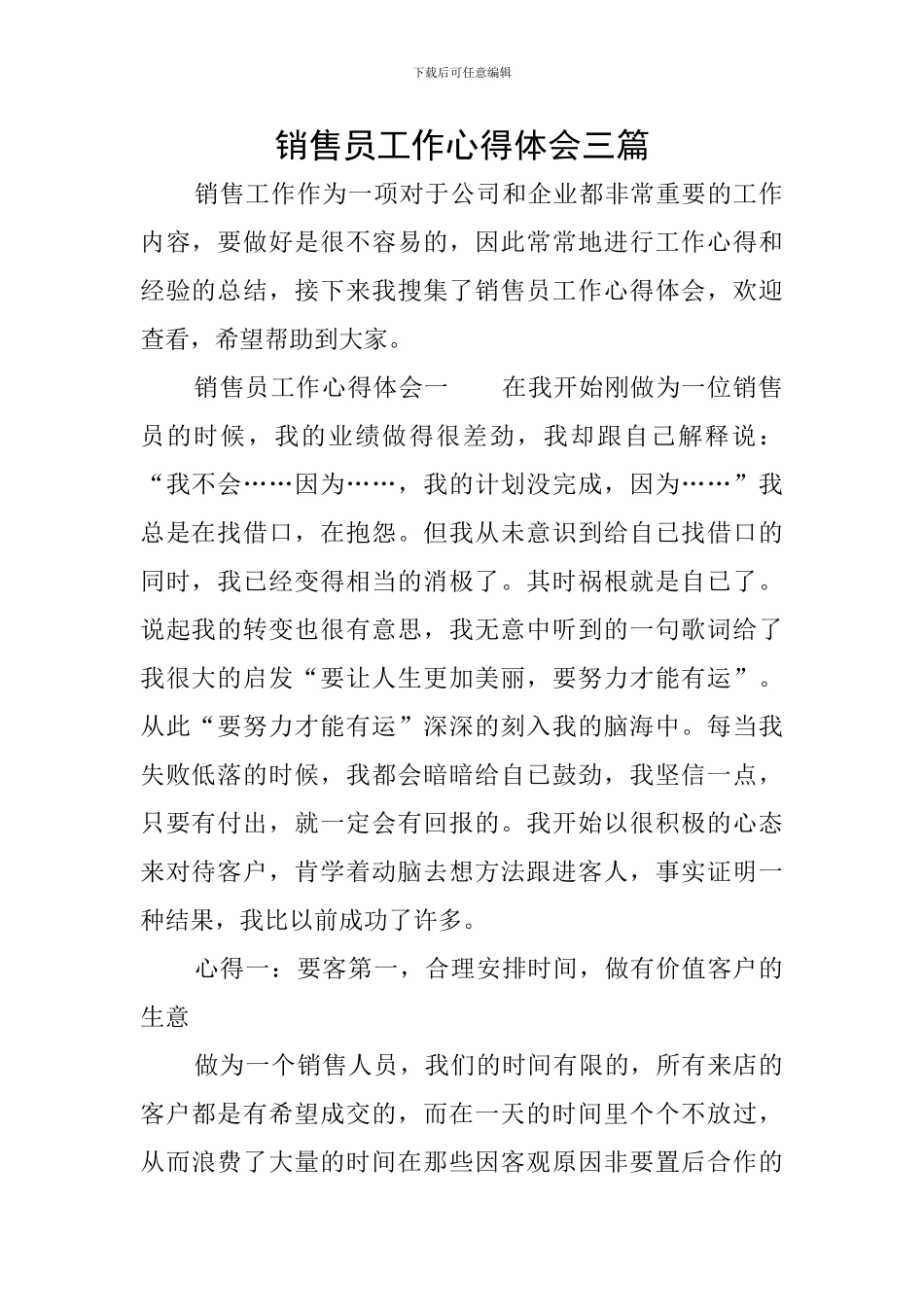 销售员工作心得体会三篇_第1页