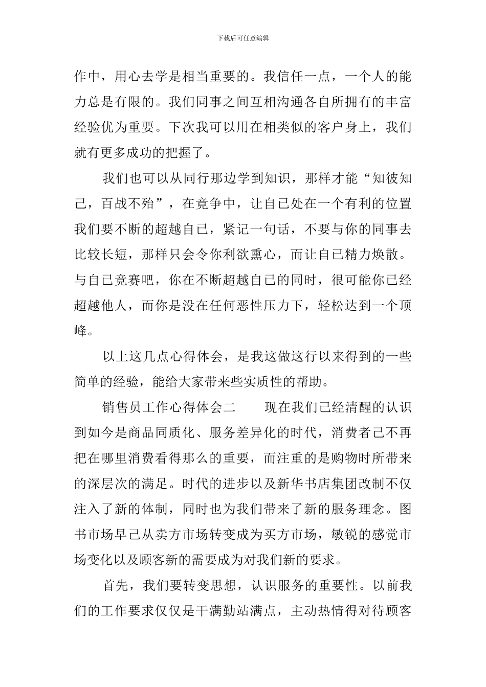 销售员工作心得体会三篇_第3页