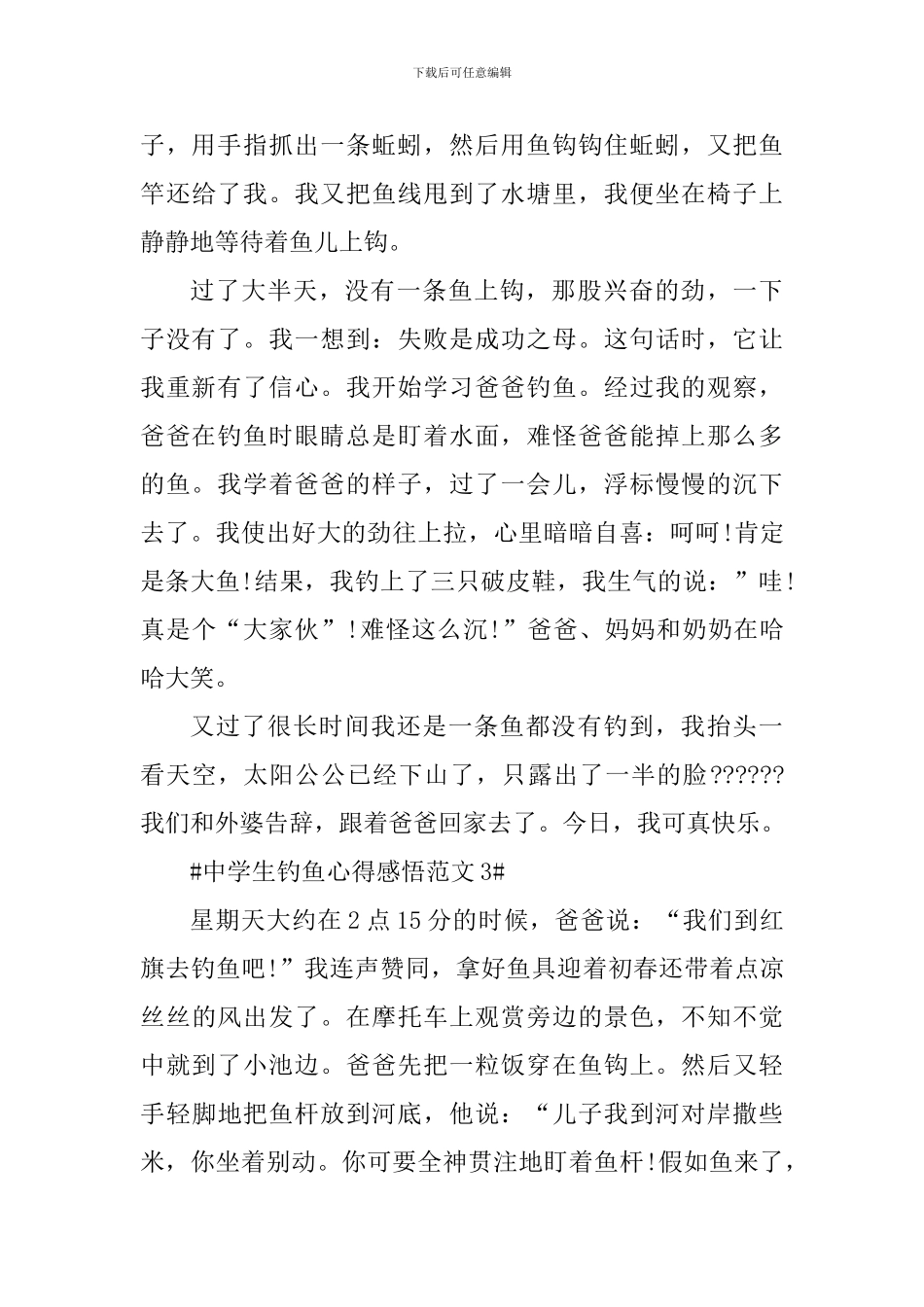 中学生钓鱼心得感悟_第3页