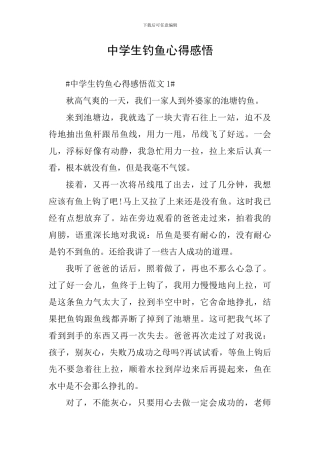中学生钓鱼心得感悟