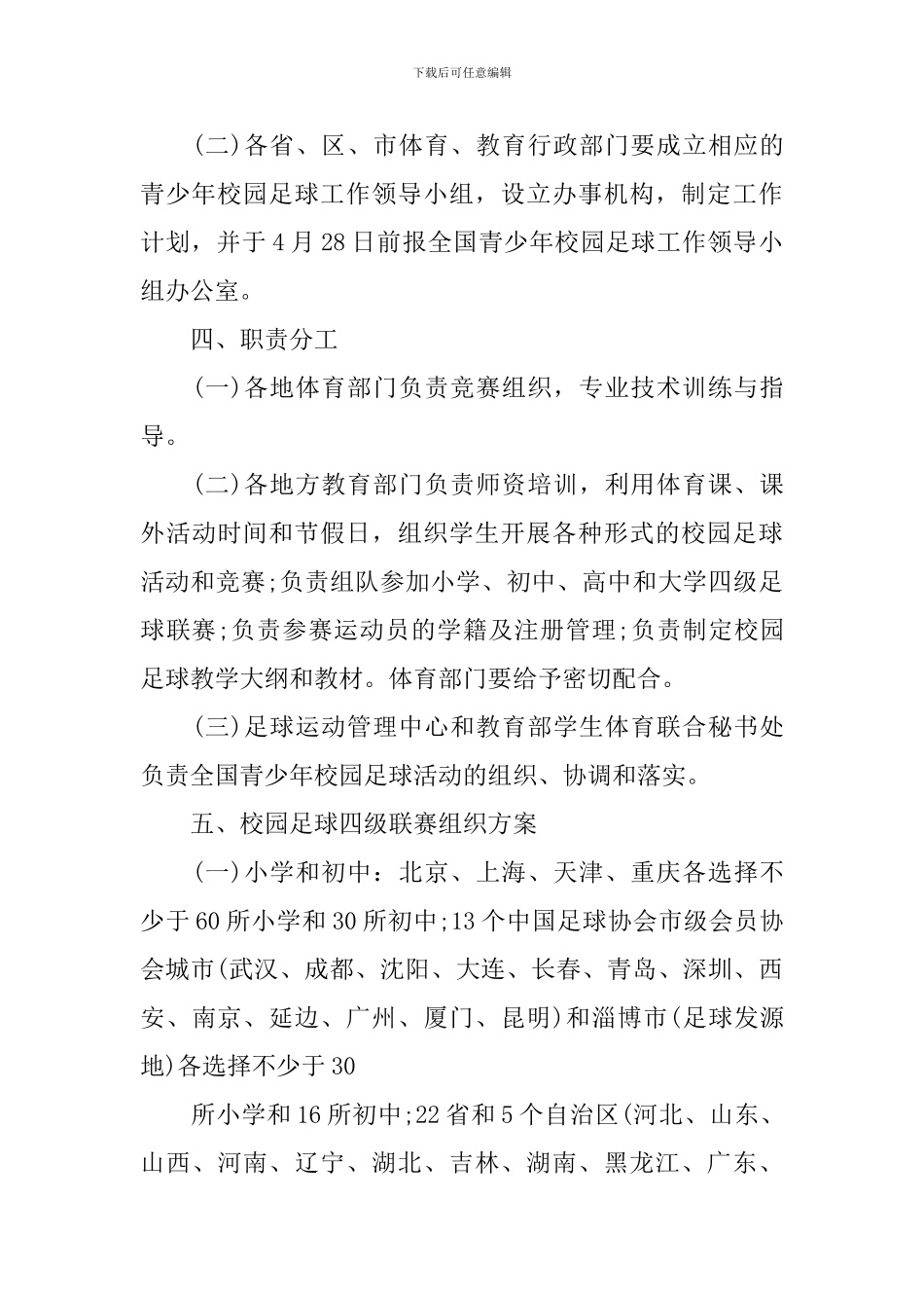 2024年校园足球活动实施方案_第3页