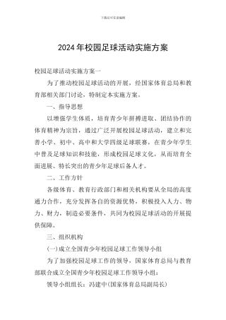 2024年校园足球活动实施方案