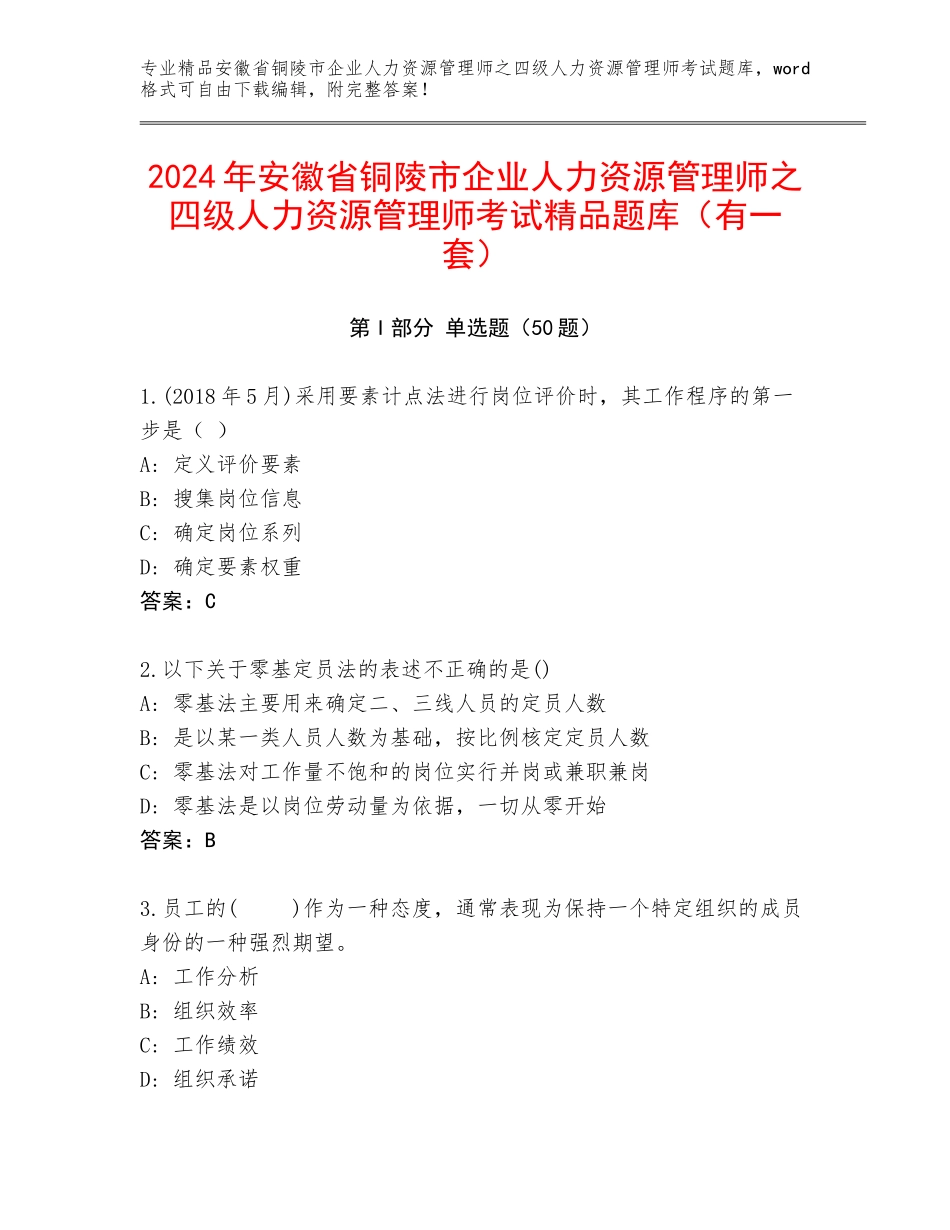 2024年安徽省铜陵市企业人力资源管理师之四级人力资源管理师考试精品题库（有一套）_第1页