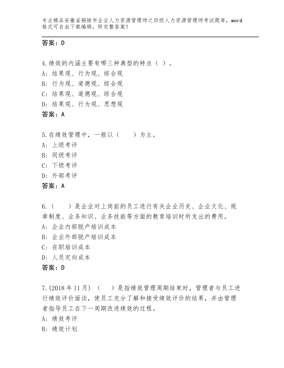2024年安徽省铜陵市企业人力资源管理师之四级人力资源管理师考试精品题库（有一套）_第2页