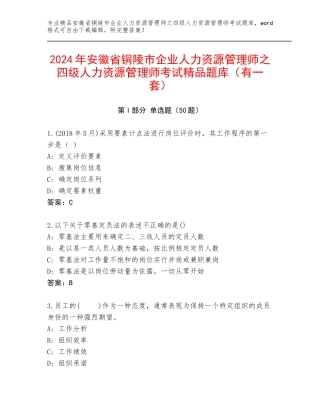 2024年安徽省铜陵市企业人力资源管理师之四级人力资源管理师考试精品题库（有一套）