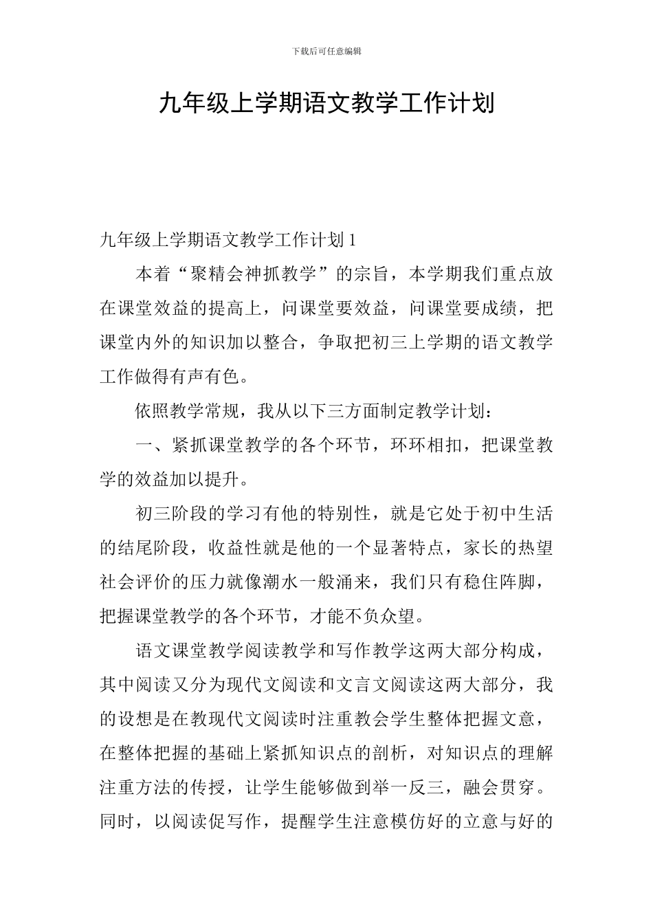 九年级上学期语文教学工作计划_第1页