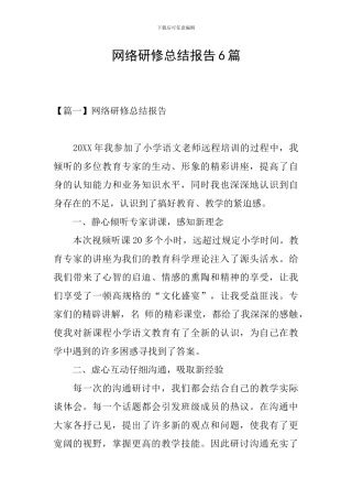 网络研修总结报告6篇