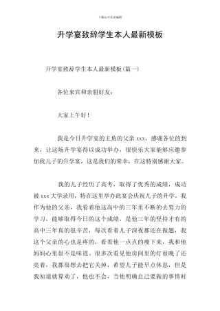 升学宴致辞学生本人最新模板