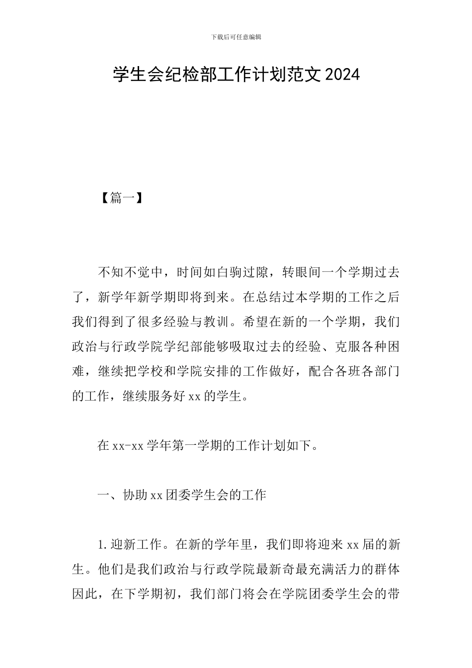 学生会纪检部工作计划范文2024_第1页