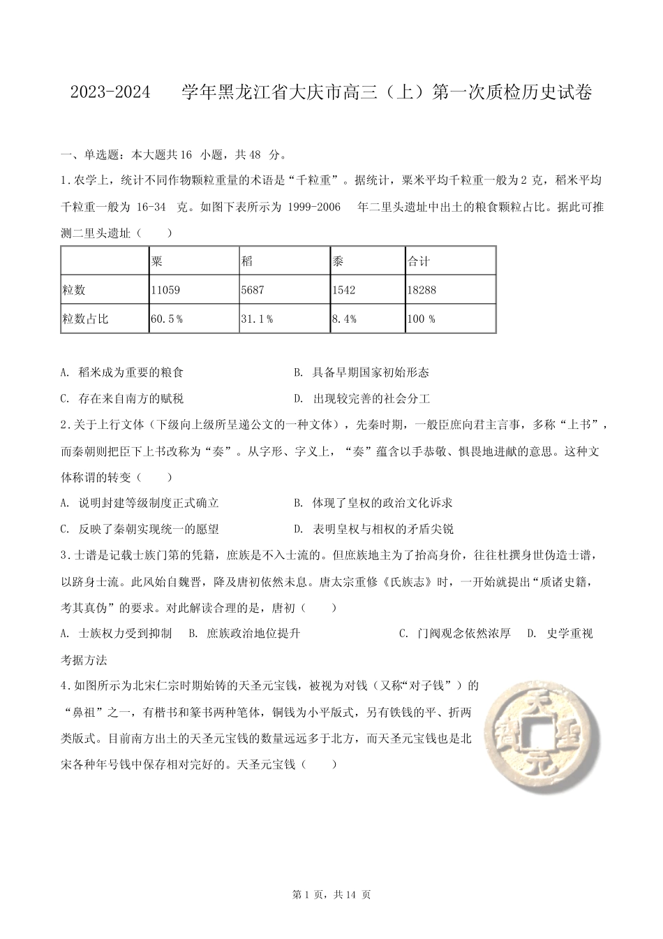 2023-2024学年黑龙江省大庆市高三(上)第一次质检历史试卷+答案解析(附_第1页