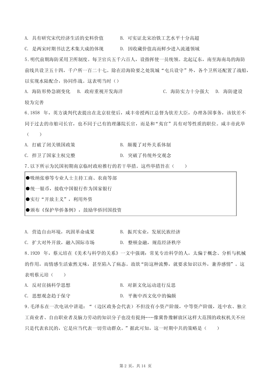 2023-2024学年黑龙江省大庆市高三(上)第一次质检历史试卷+答案解析(附_第2页