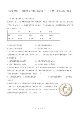 2023-2024学年黑龙江省大庆市高三(上)第一次质检历史试卷+答案解析(附