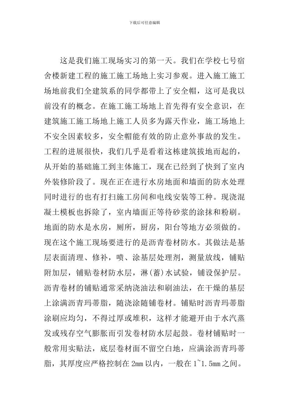 建筑施工员实习报告_第2页