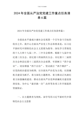 2024年全面从严治党党建工作重点任务清单6篇