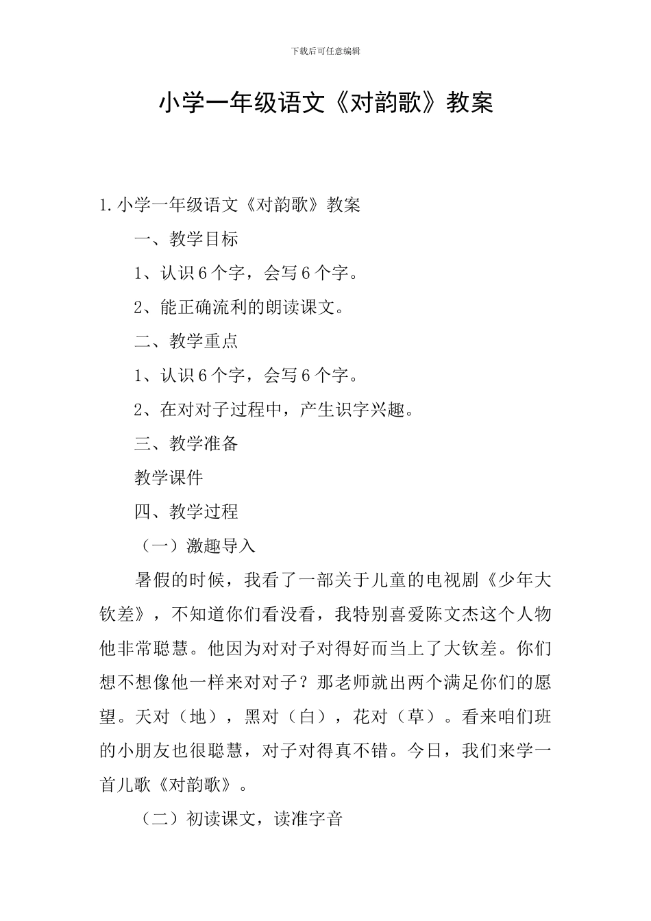 小学一年级语文《对韵歌》教案_第1页