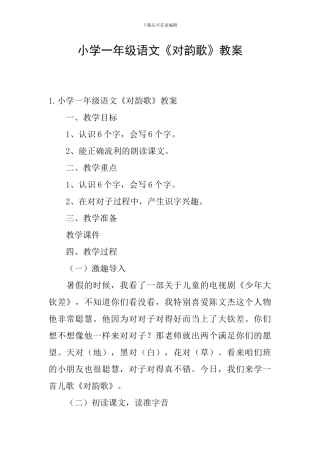 小学一年级语文《对韵歌》教案