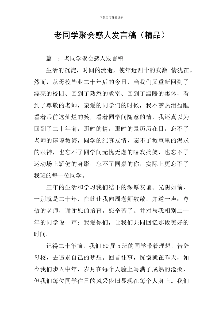 老同学聚会感人发言稿_第1页