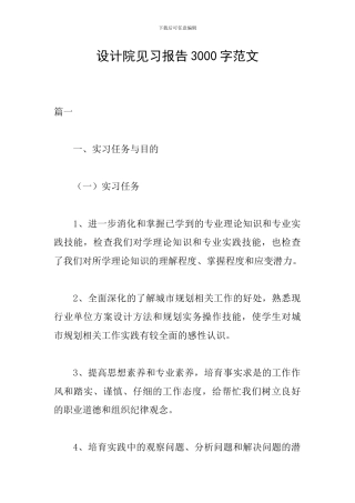 设计院见习报告3000字范文