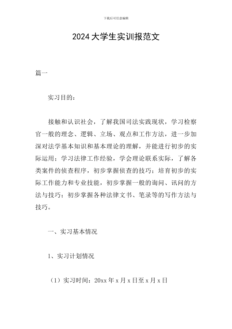 2024大学生实训报范文_第1页