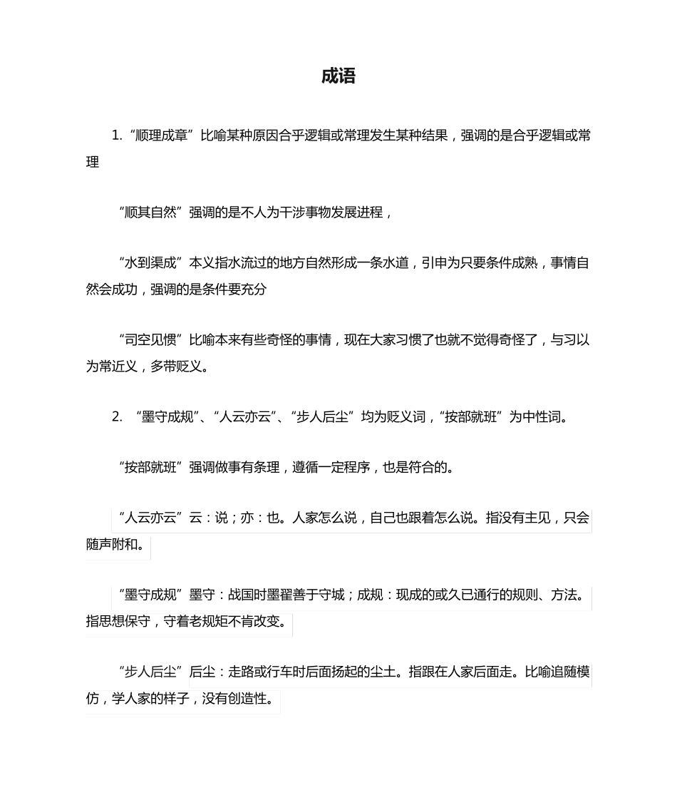2009-2012年国考行测成语及近义词归纳 _第1页
