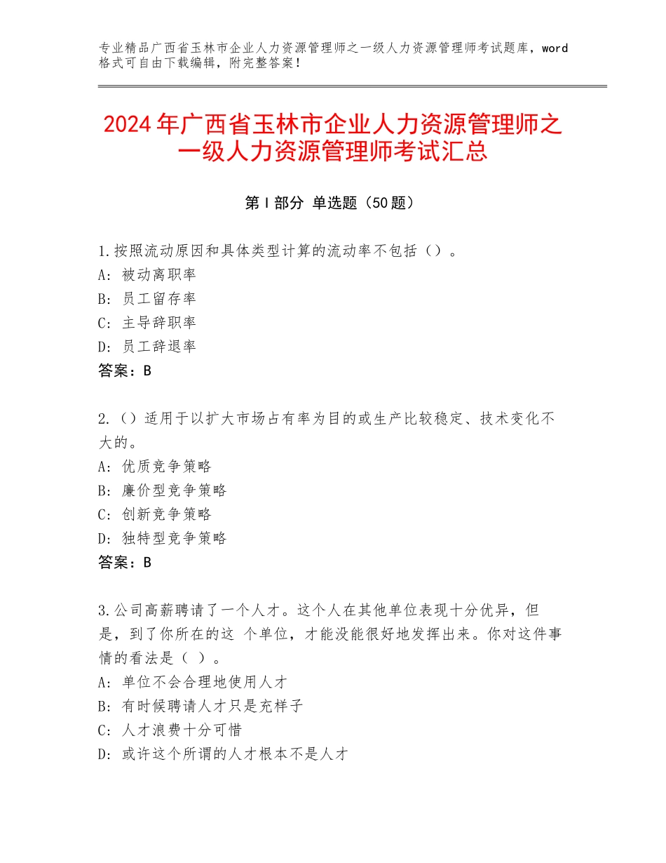 2024年广西省玉林市企业人力资源管理师之一级人力资源管理师考试汇总_第1页