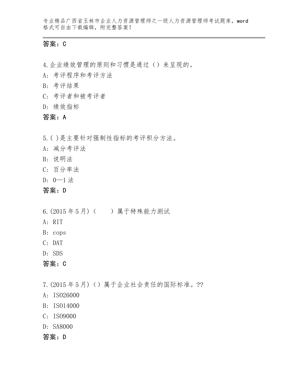 2024年广西省玉林市企业人力资源管理师之一级人力资源管理师考试汇总_第2页