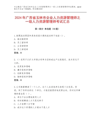 2024年广西省玉林市企业人力资源管理师之一级人力资源管理师考试汇总