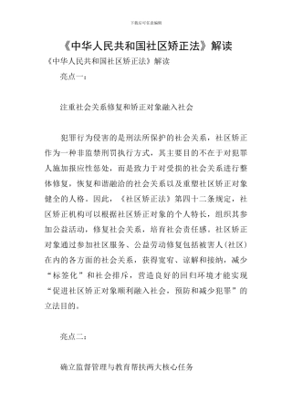 《中华人民共和国社区矫正法》解读