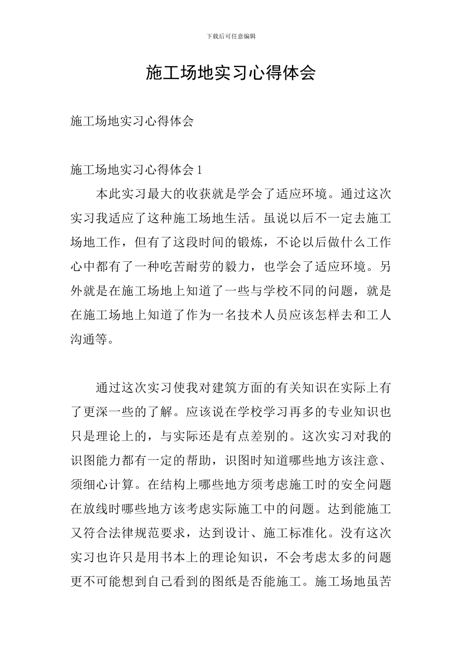 工地实习心得体会_第1页