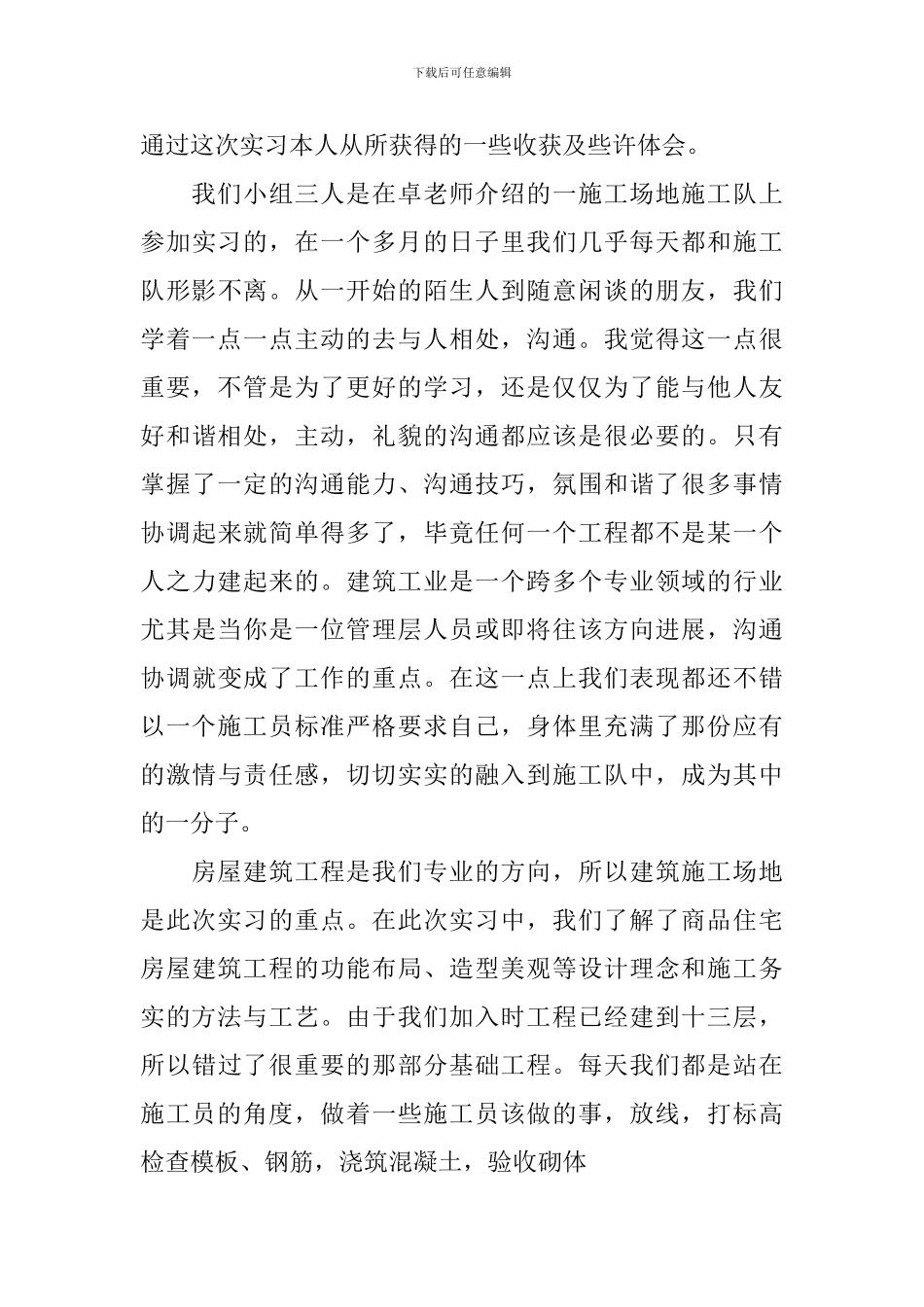 工地实习心得体会_第3页