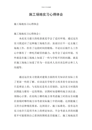 工地实习心得体会