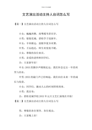 文艺演出活动主持人台词怎么写