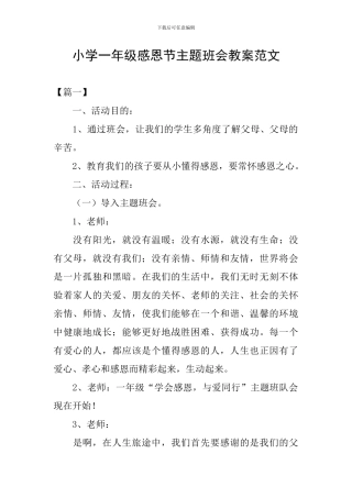 小学一年级感恩节主题班会教案范文