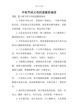 中秋节给父母的温馨祝福语