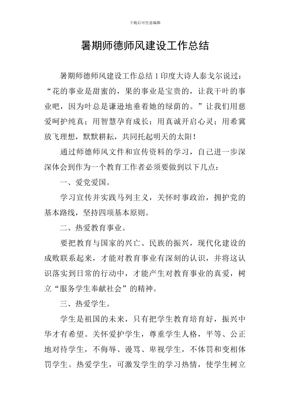 暑期师德师风建设工作总结_第1页