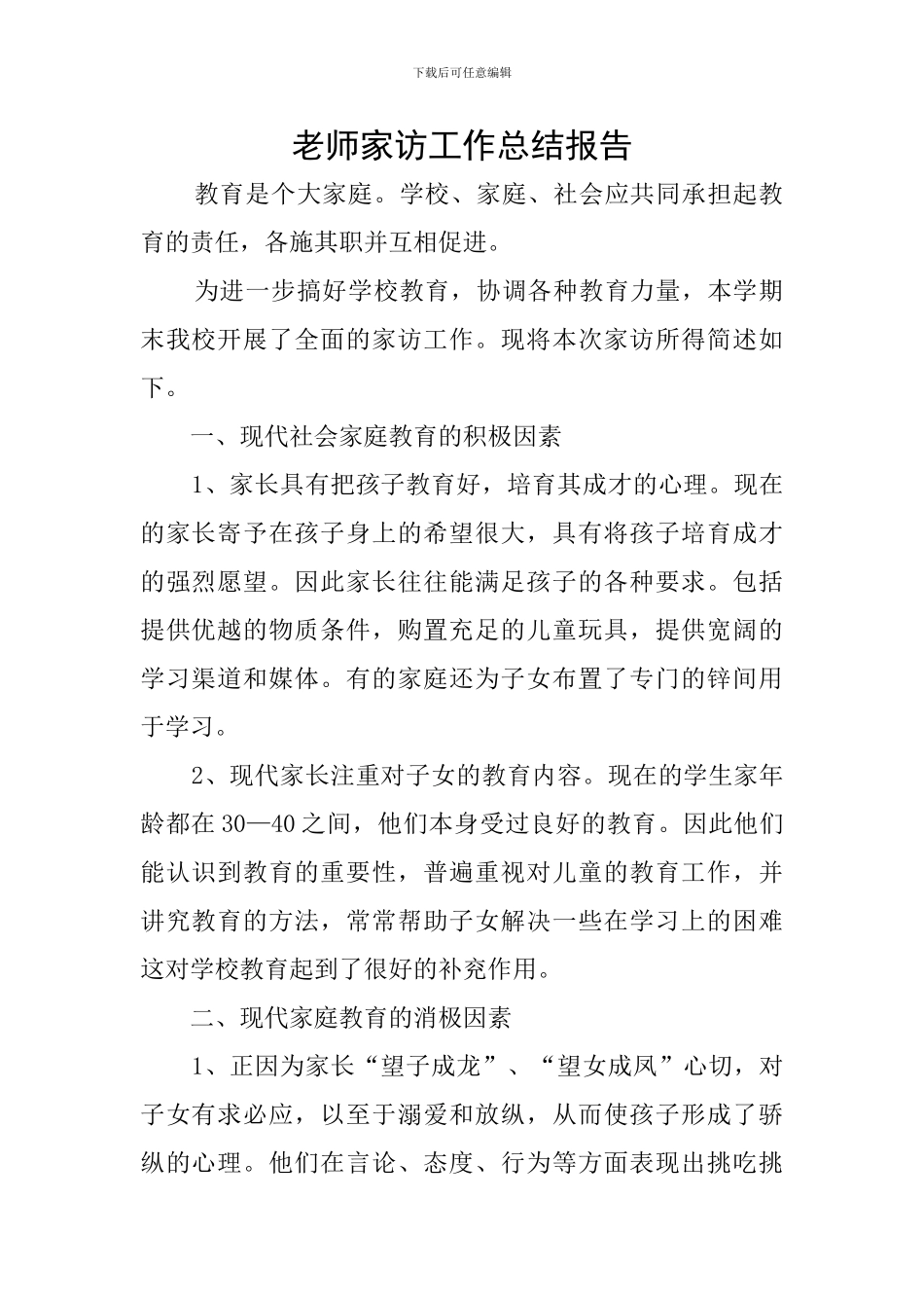 教师家访工作总结报告_第1页