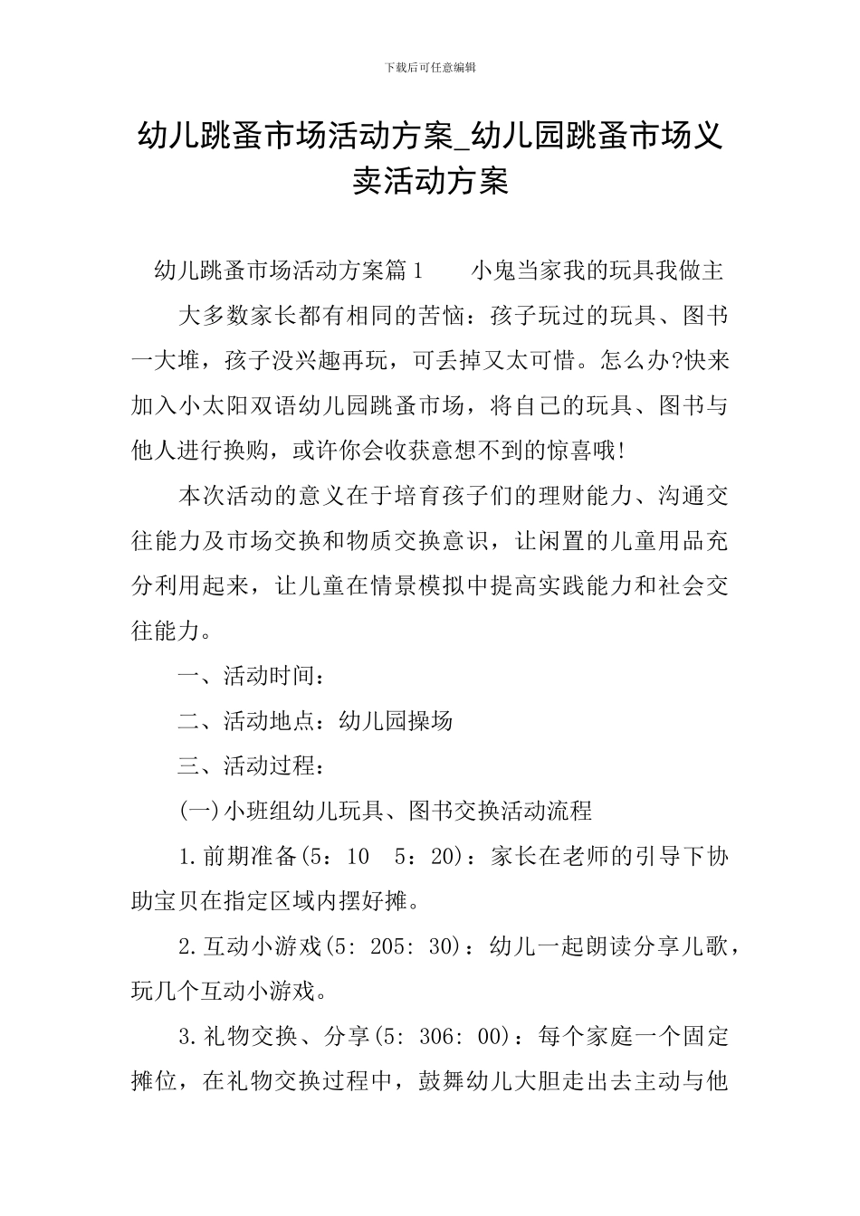 幼儿跳蚤市场活动方案-幼儿园跳蚤市场义卖活动方案_第1页