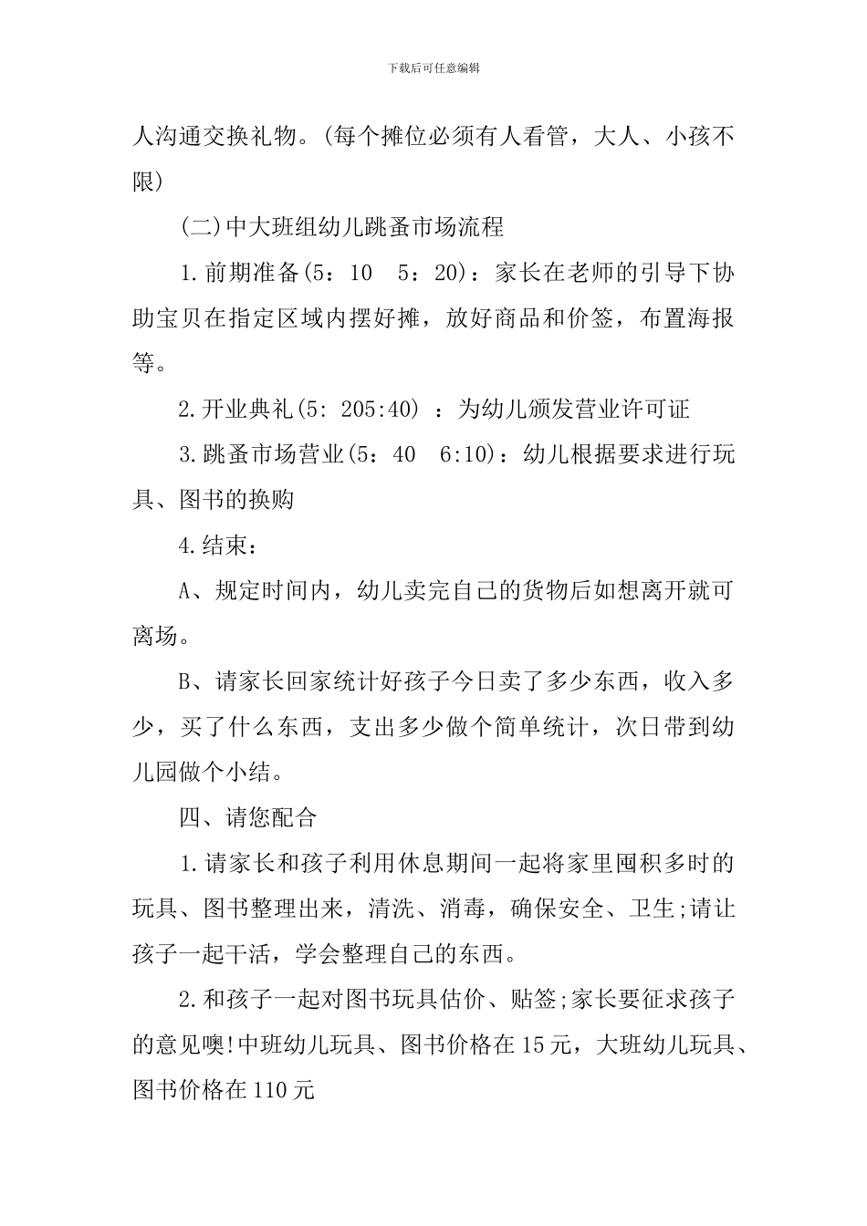 幼儿跳蚤市场活动方案-幼儿园跳蚤市场义卖活动方案_第2页