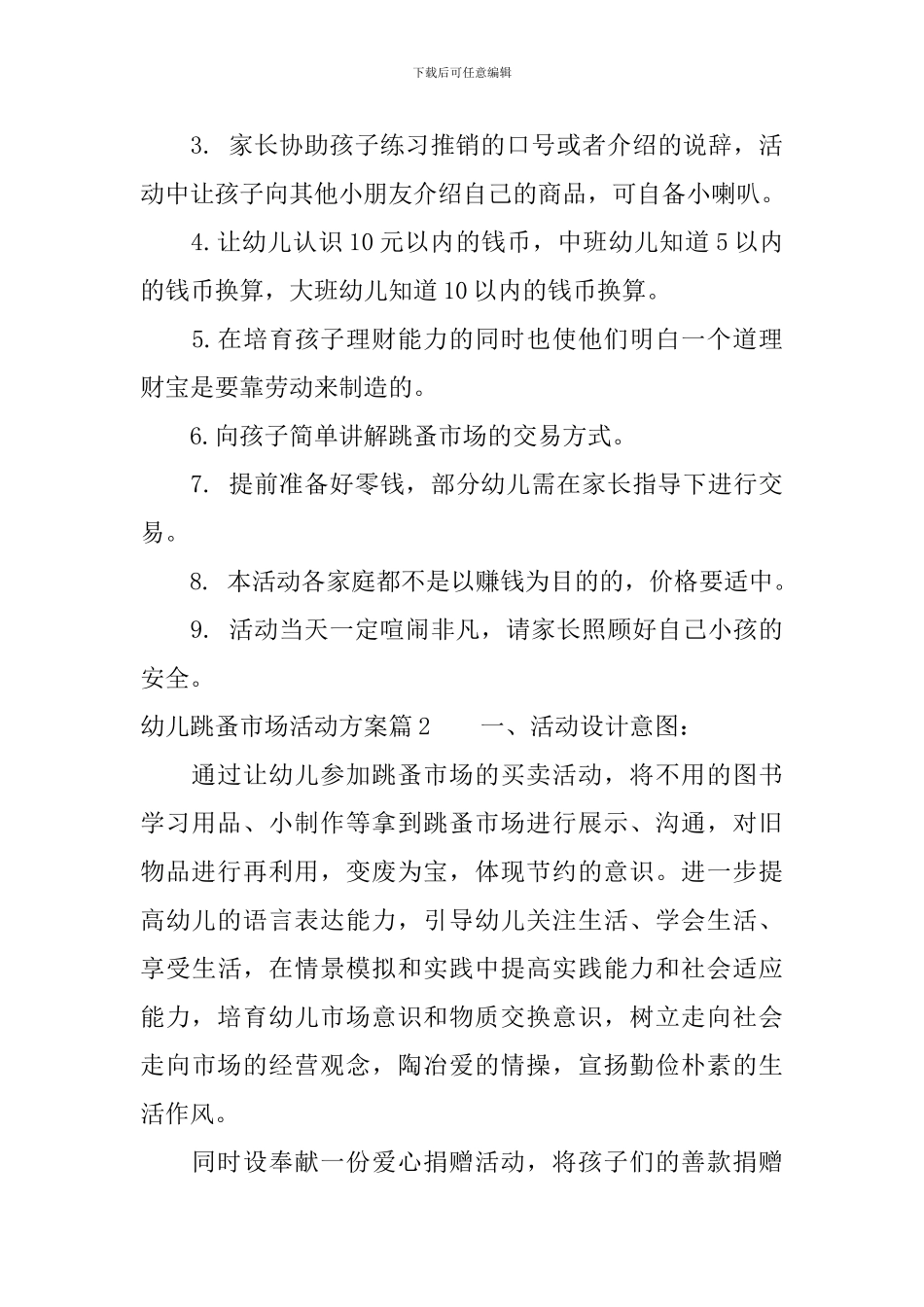 幼儿跳蚤市场活动方案-幼儿园跳蚤市场义卖活动方案_第3页