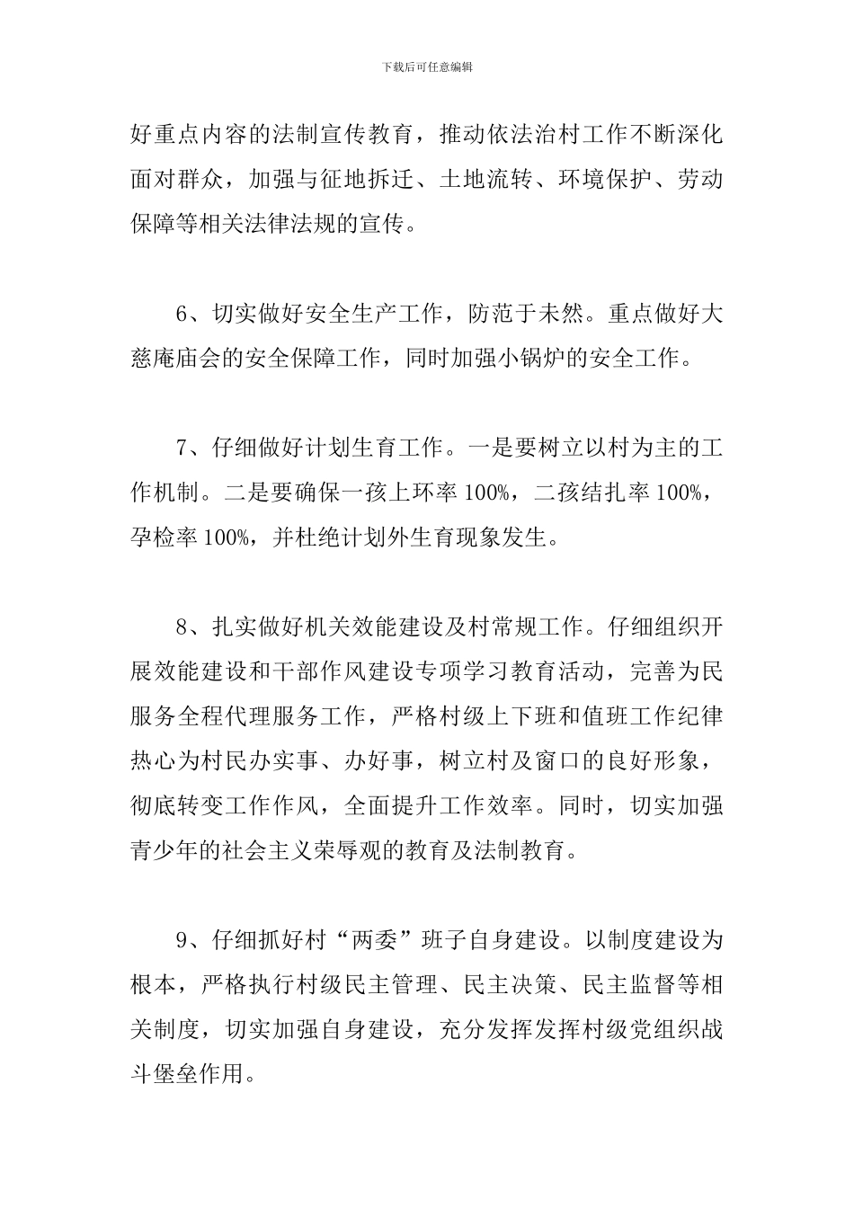 2024村委员工作计划怎么写_第3页