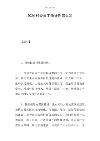 2024村委员工作计划怎么写