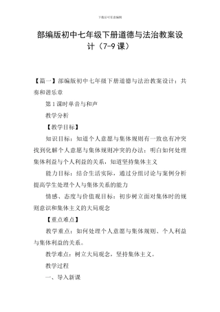 部编版初中七年级下册道德与法治教案设计