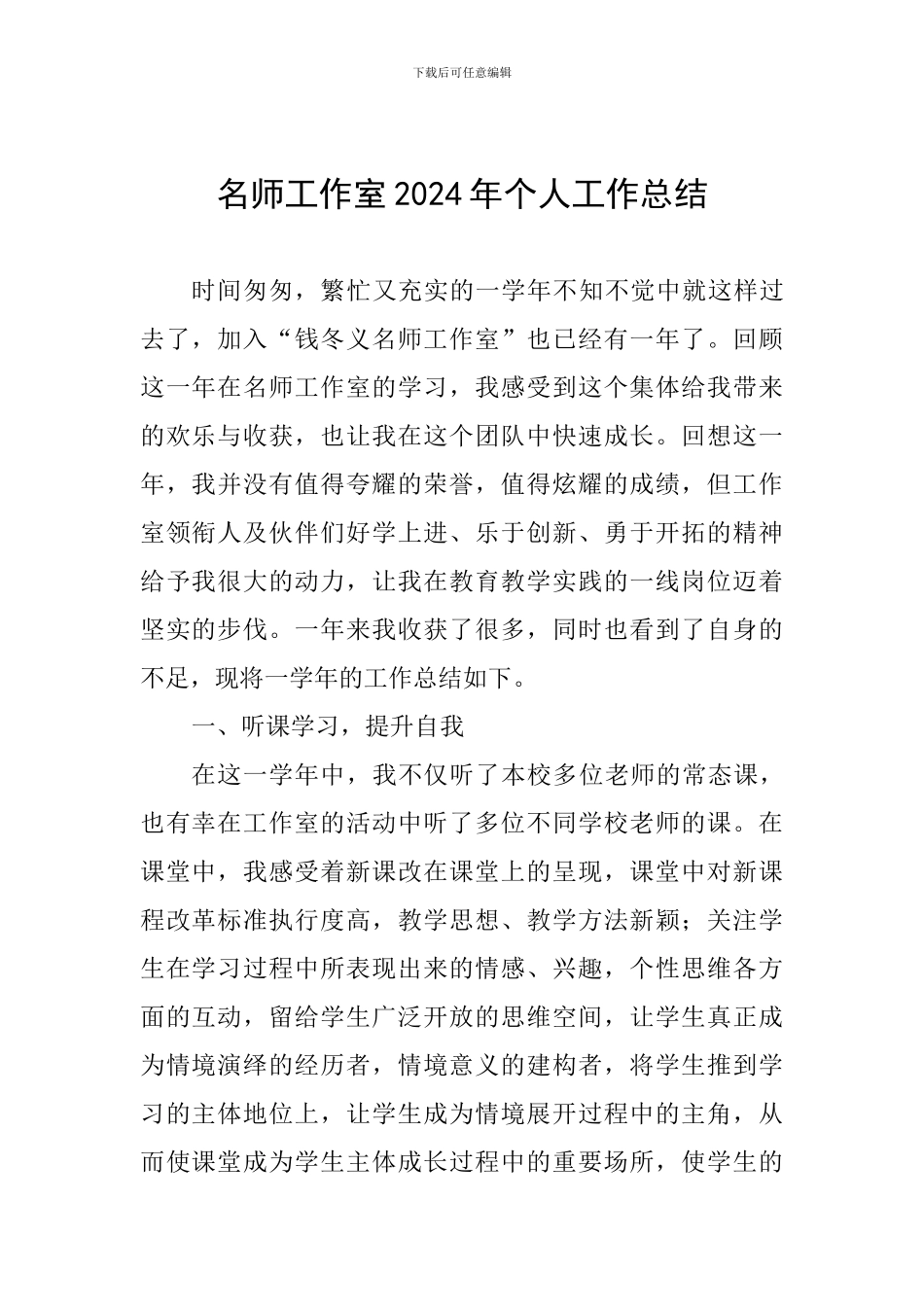 名师工作室2024年个人工作总结_第1页