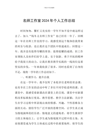 名师工作室2024年个人工作总结