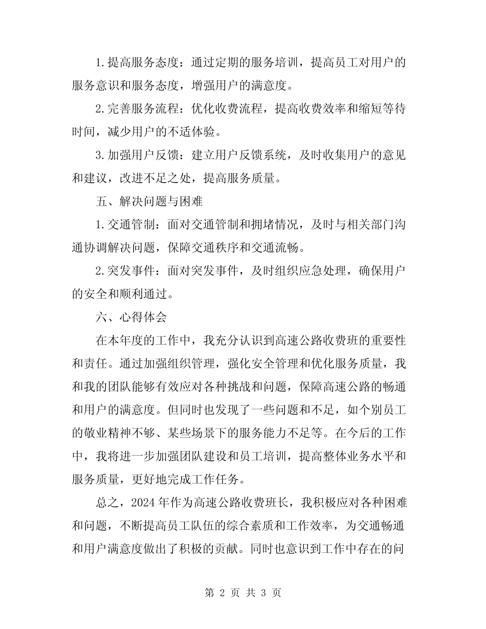 2024年高速公路收费班长工作总结_第2页
