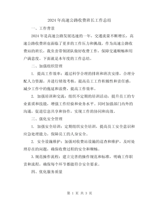 2024年高速公路收费班长工作总结