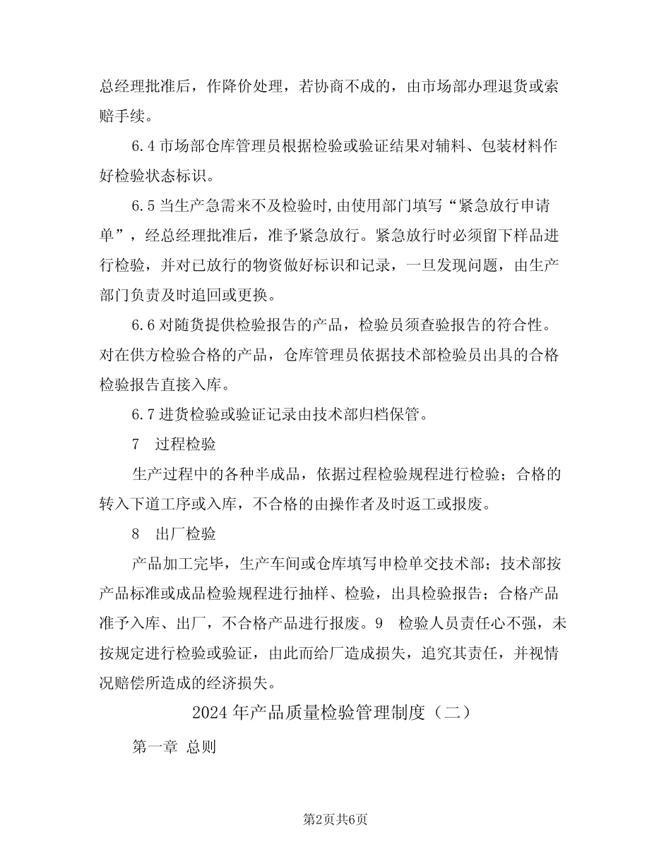 2024年产品质量检验管理制度(二篇) _第2页
