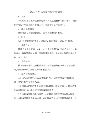 2024年产品质量检验管理制度(二篇) 
